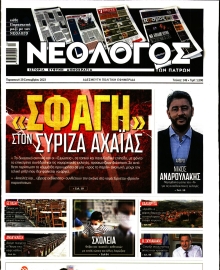 ΝΕΟΛΟΓΟΣ ΠΑΤΡΩΝ