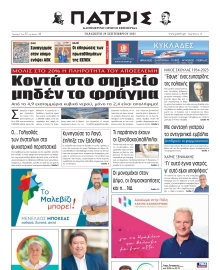 ΠΑΤΡΙΣ ΗΡΑΚΛΕΙΟΥ