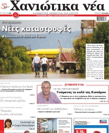 ΧΑΝΙΩΤΙΚΑ ΝΕΑ
