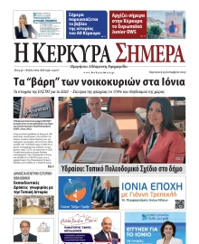 Η ΚΕΡΚΥΡΑ ΣΗΜΕΡΑ