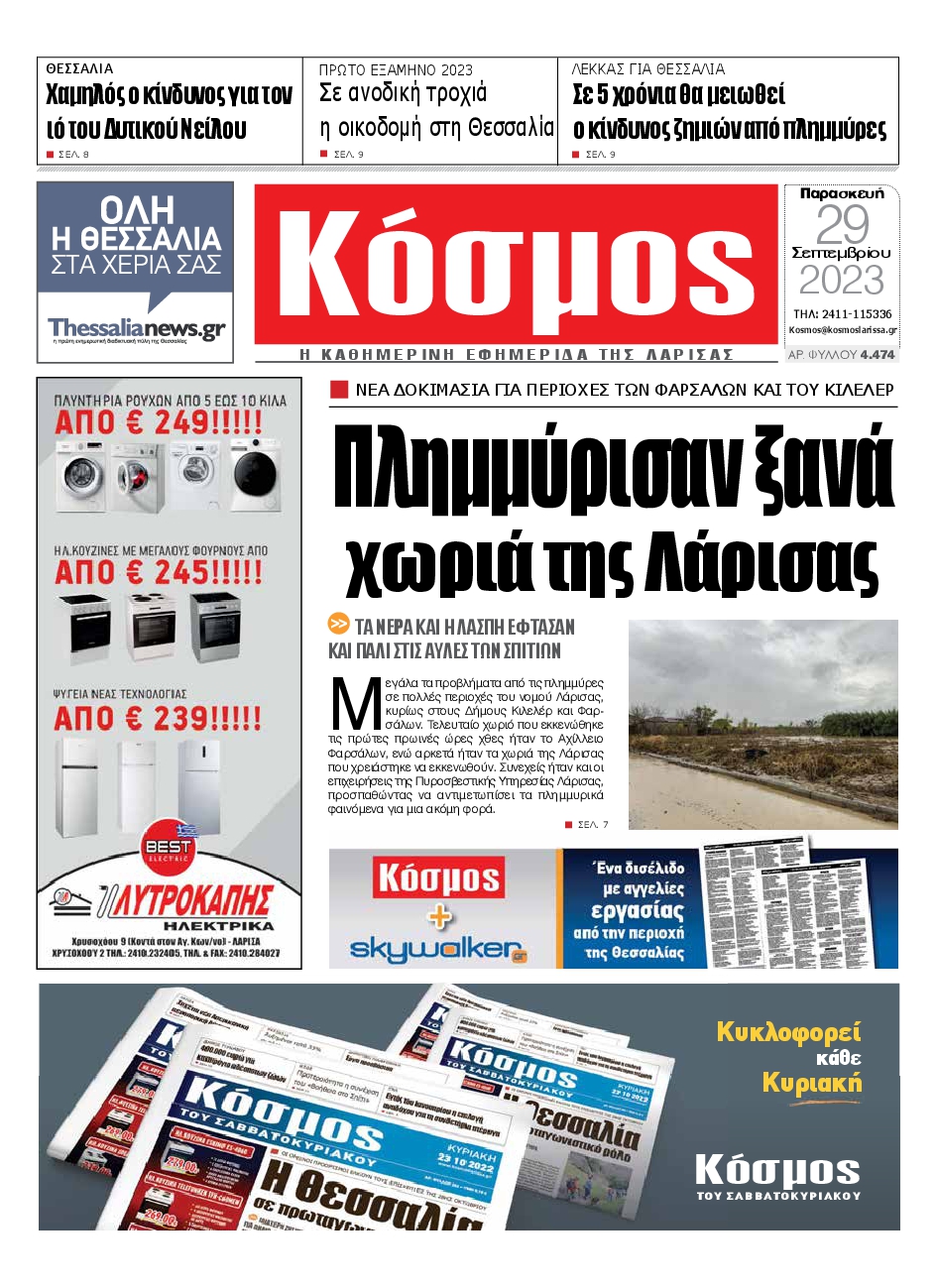 ΚΟΣΜΟΣ ΛΑΡΙΣΑΣ