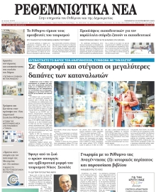 ΡΕΘΕΜΝΙΩΤΙΚΑ ΝΕΑ