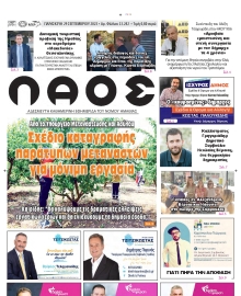 ΛΑΟΣ ΗΜΑΘΙΑΣ