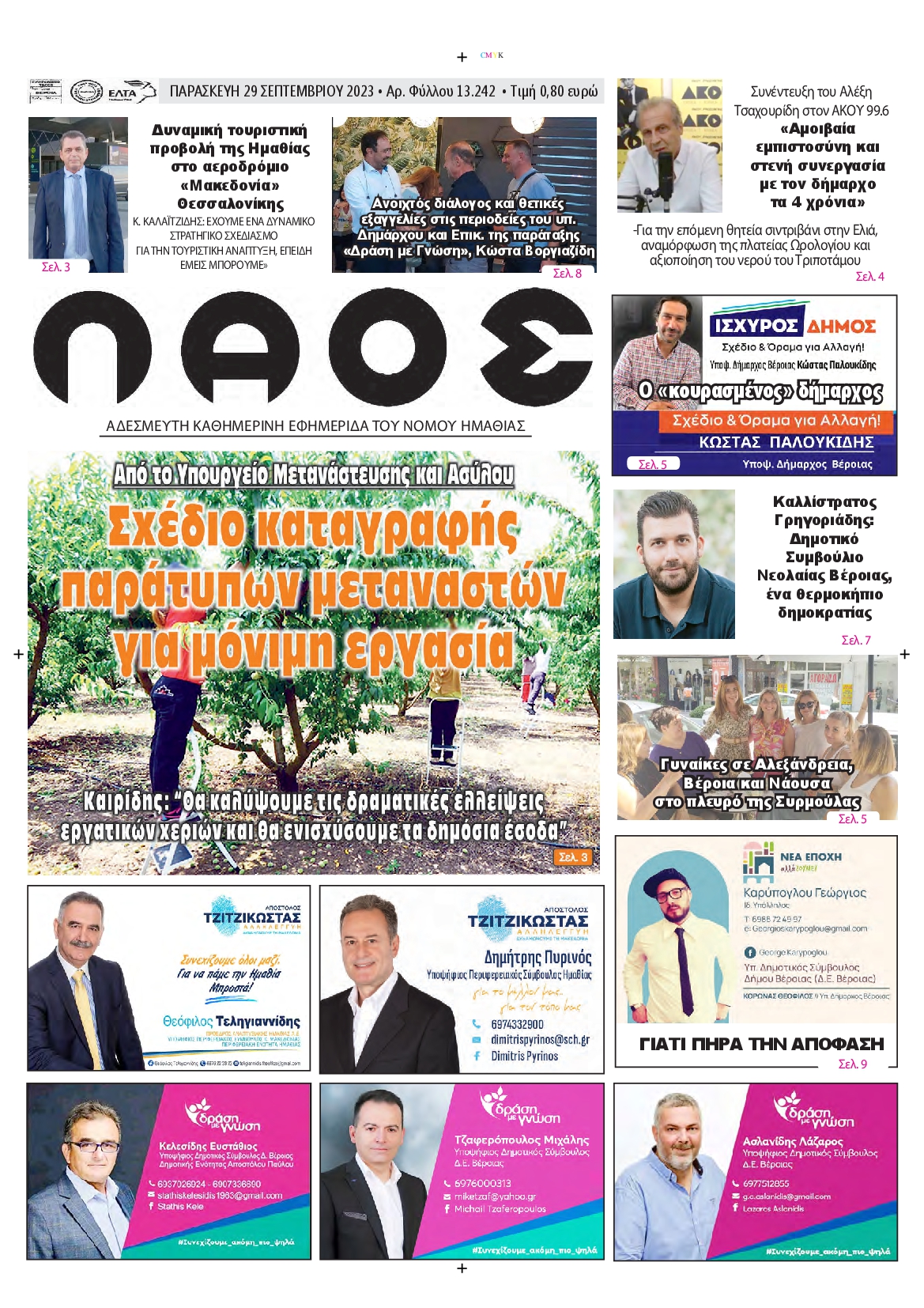ΛΑΟΣ ΗΜΑΘΙΑΣ