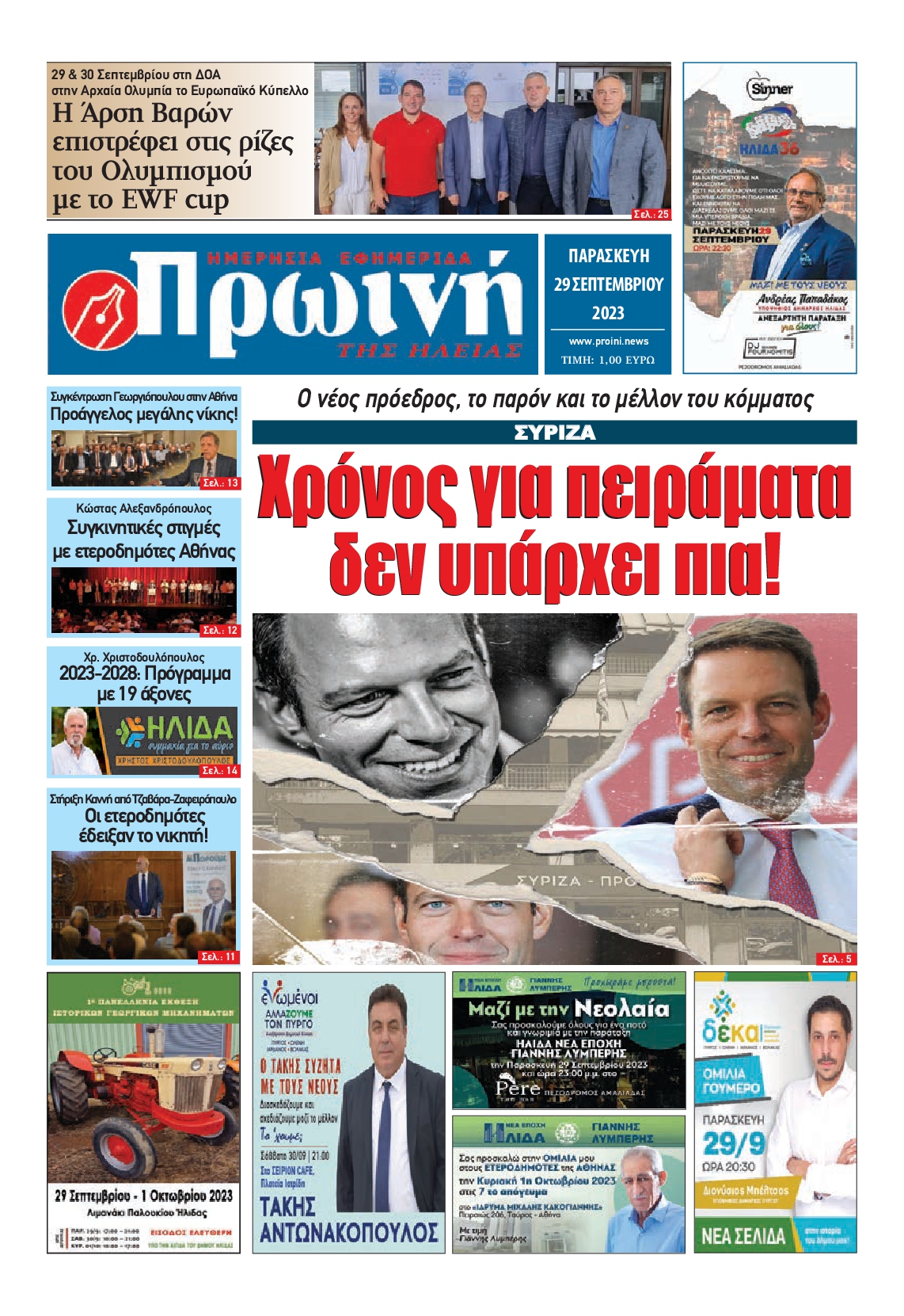 ΠΡΩΙΝΗ ΗΛΕΙΑΣ
