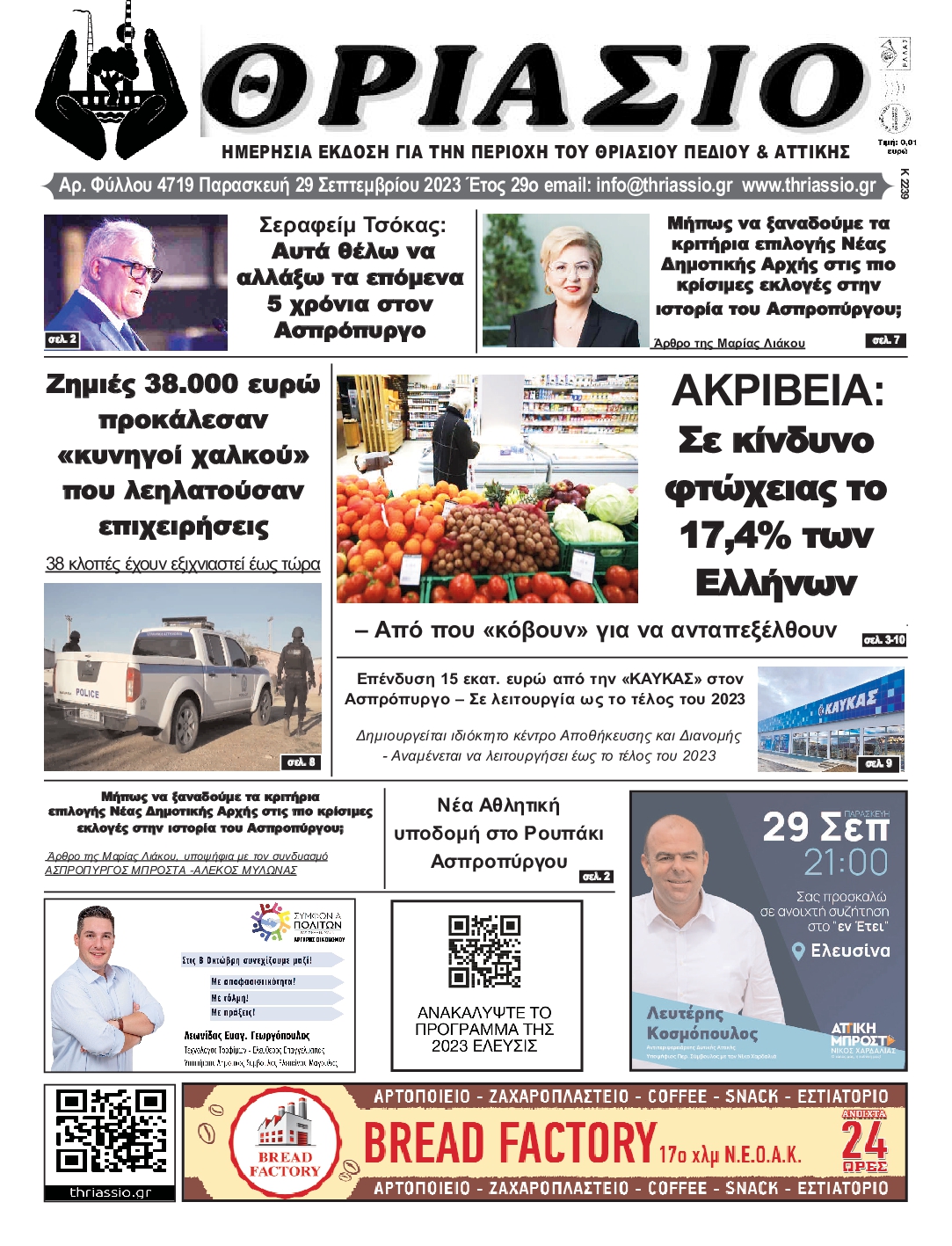 ΘΡΙΑΣΙΟ