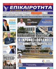 ΕΠΙΚΑΙΡΟΤΗΤΑ ΔΥΤΙΚΗΣ ΑΤΤΙΚΗΣ
