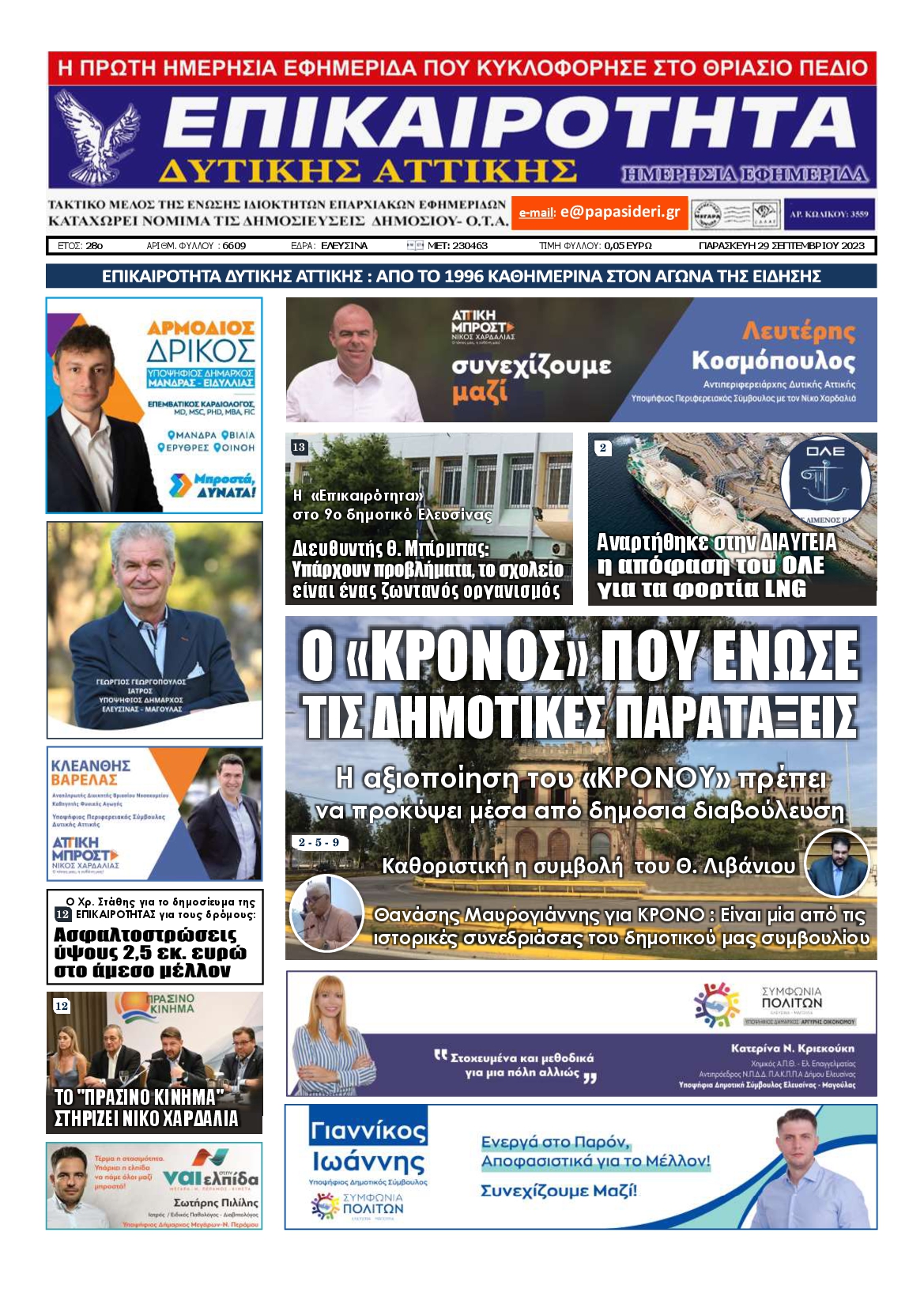 ΕΠΙΚΑΙΡΟΤΗΤΑ ΔΥΤΙΚΗΣ ΑΤΤΙΚΗΣ