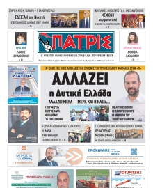 ΠΑΤΡΙΣ ΠΥΡΓΟΥ