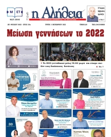 Η ΑΛΗΘΕΙΑ ΘΕΣΣΑΛΙΑΣ