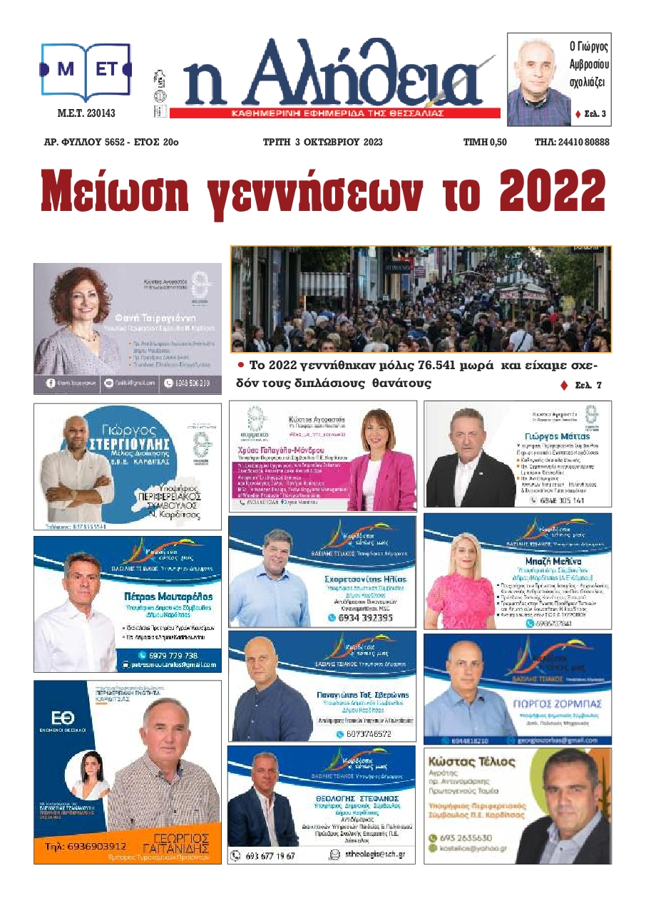 Η ΑΛΗΘΕΙΑ ΘΕΣΣΑΛΙΑΣ