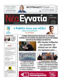 ΝΕΑ ΕΓΝΑΤΙΑ ΚΑΒΑΛΑΣ