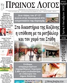 ΠΡΩΙΝΟΣ ΛΟΓΟΣ ΚΟΖΑΝΗΣ
