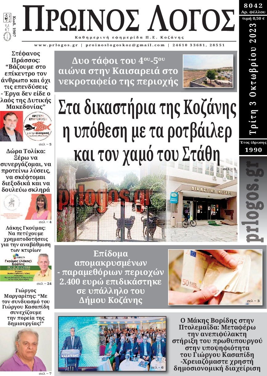 ΠΡΩΙΝΟΣ ΛΟΓΟΣ ΚΟΖΑΝΗΣ