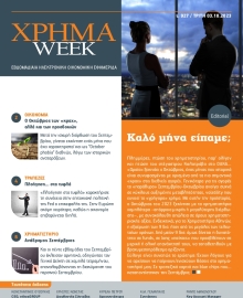 ΧΡΗΜΑ WEEK