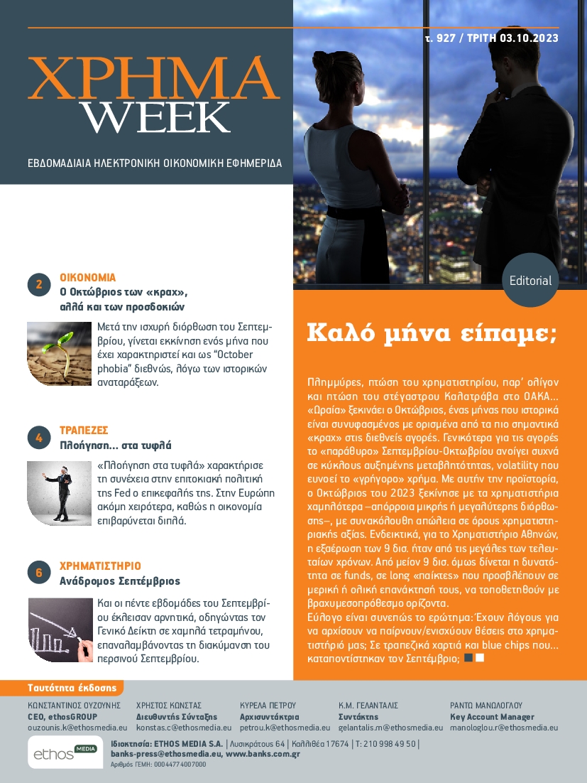 ΧΡΗΜΑ WEEK