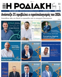 ΡΟΔΙΑΚΗ