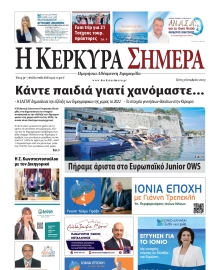 Η ΚΕΡΚΥΡΑ ΣΗΜΕΡΑ