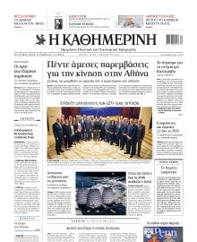 ΚΑΘΗΜΕΡΙΝΗ