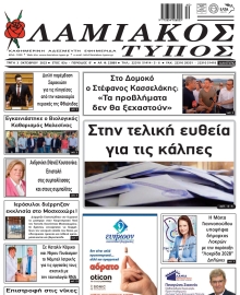 ΛΑΜΙΑΚΟΣ ΤΥΠΟΣ