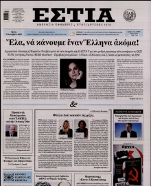 ΕΣΤΙΑ