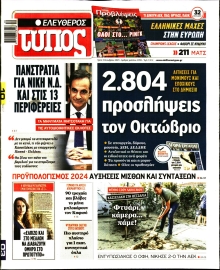 ΕΛΕΥΘΕΡΟΣ ΤΥΠΟΣ