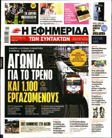 Η ΕΦΗΜΕΡΙΔΑ ΤΩΝ ΣΥΝΤΑΚΤΩΝ