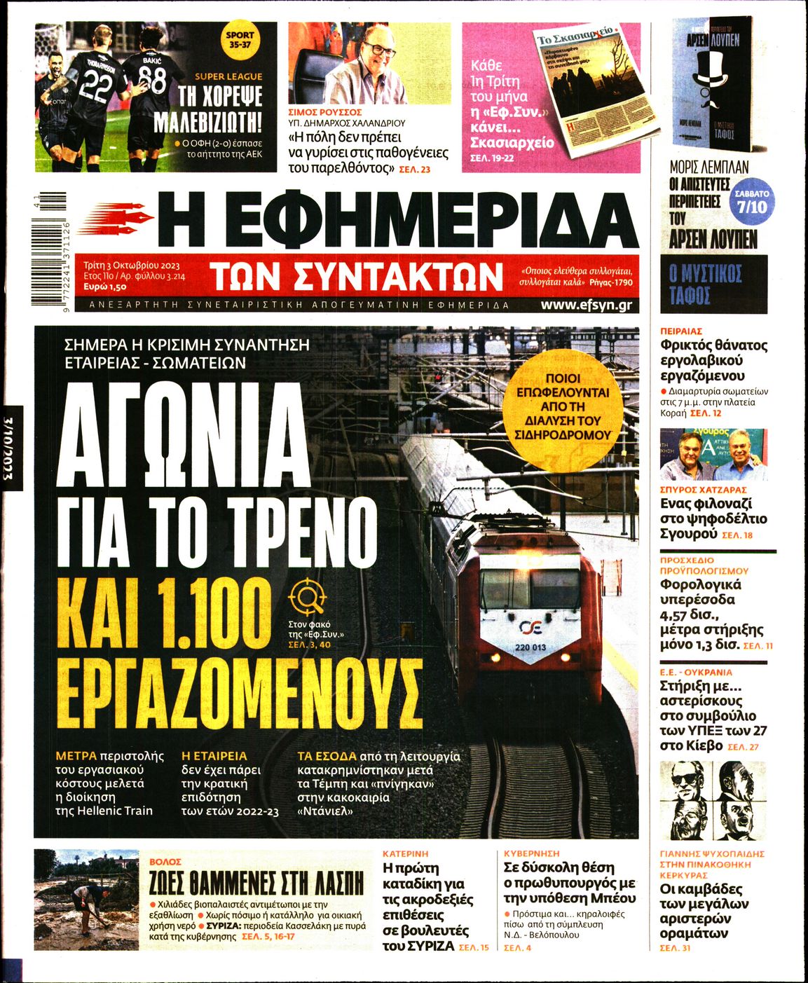 Η ΕΦΗΜΕΡΙΔΑ ΤΩΝ ΣΥΝΤΑΚΤΩΝ