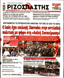 ΡΙΖΟΣΠΑΣΤΗΣ