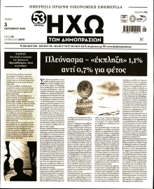 ΗΧΩ ΤΩΝ ΔΗΜΟΠΡΑΣΙΩΝ