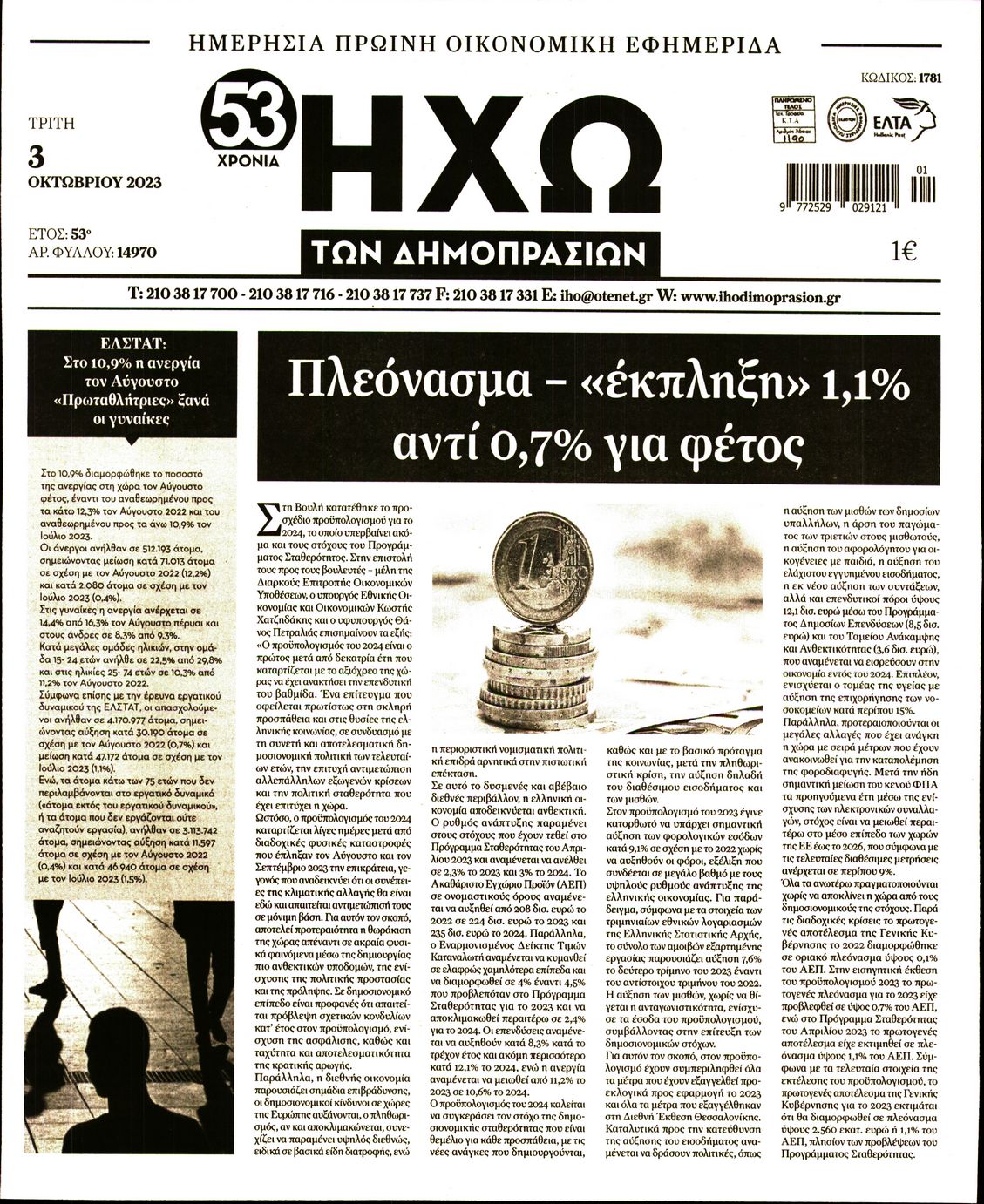 ΗΧΩ ΤΩΝ ΔΗΜΟΠΡΑΣΙΩΝ