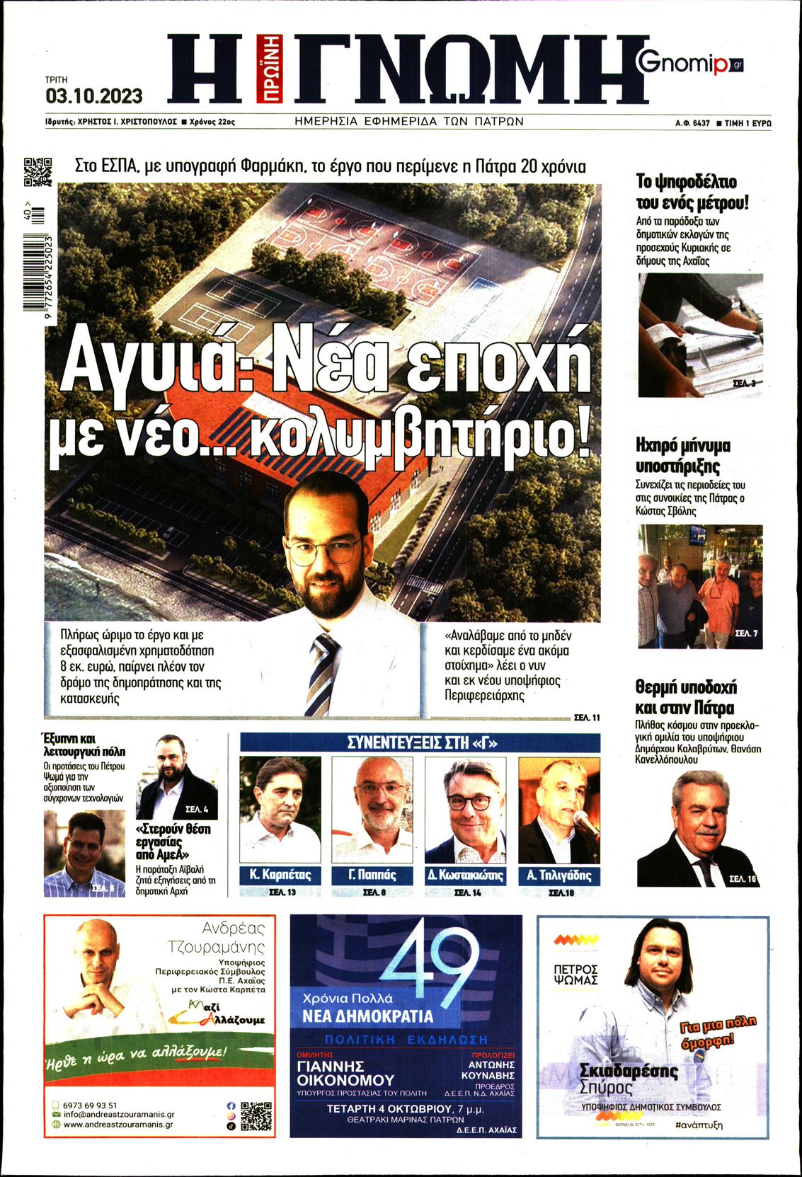 ΓΝΩΜΗ ΠΑΤΡΩΝ