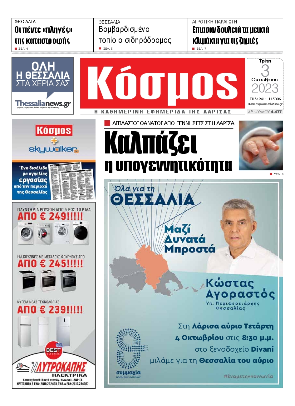 ΚΟΣΜΟΣ ΛΑΡΙΣΑΣ