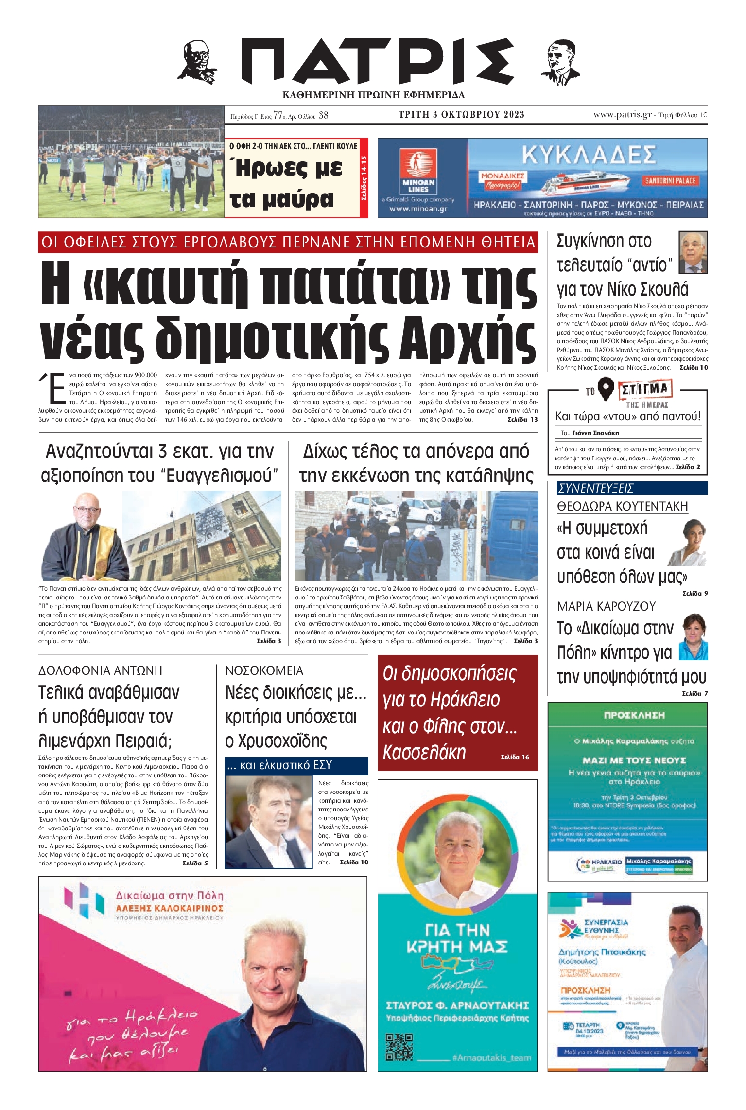 ΠΑΤΡΙΣ ΗΡΑΚΛΕΙΟΥ