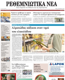 ΡΕΘΕΜΝΙΩΤΙΚΑ ΝΕΑ