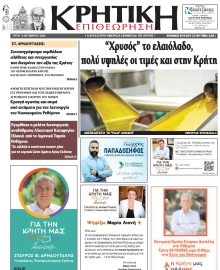 ΚΡΗΤΙΚΗ ΕΠΙΘΕΩΡΗΣΗ