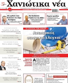ΧΑΝΙΩΤΙΚΑ ΝΕΑ