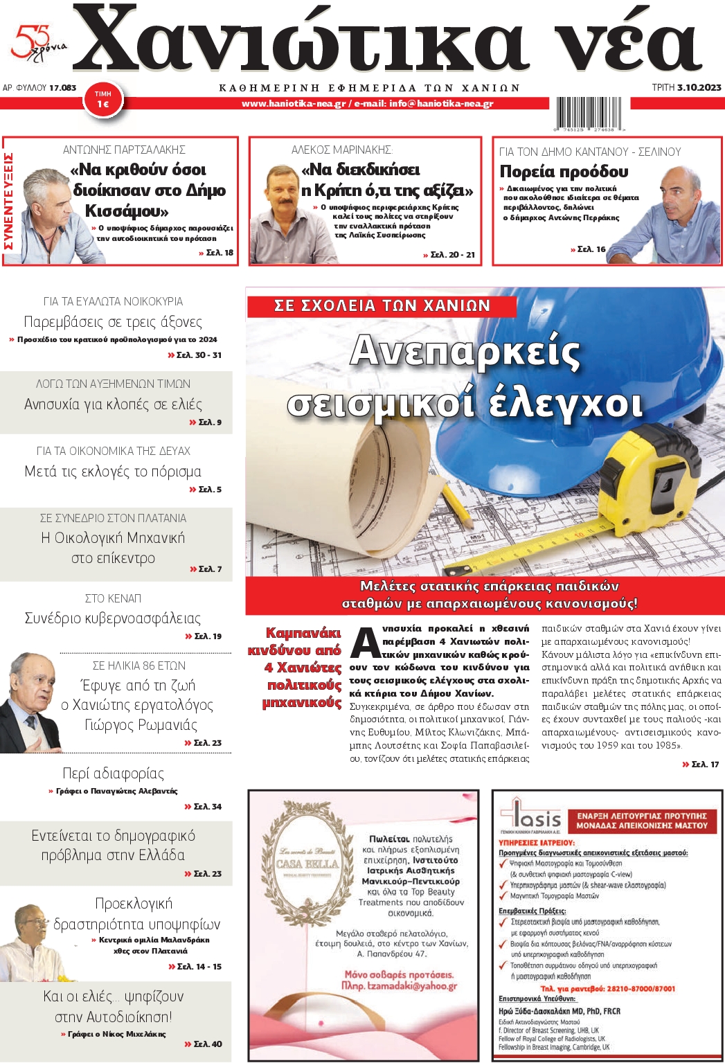 ΧΑΝΙΩΤΙΚΑ ΝΕΑ