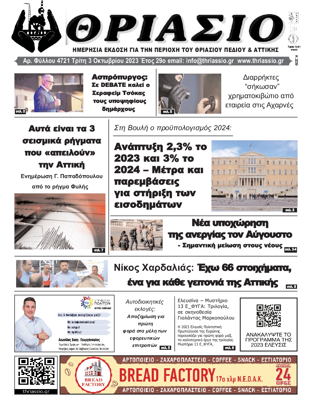 ΘΡΙΑΣΙΟ