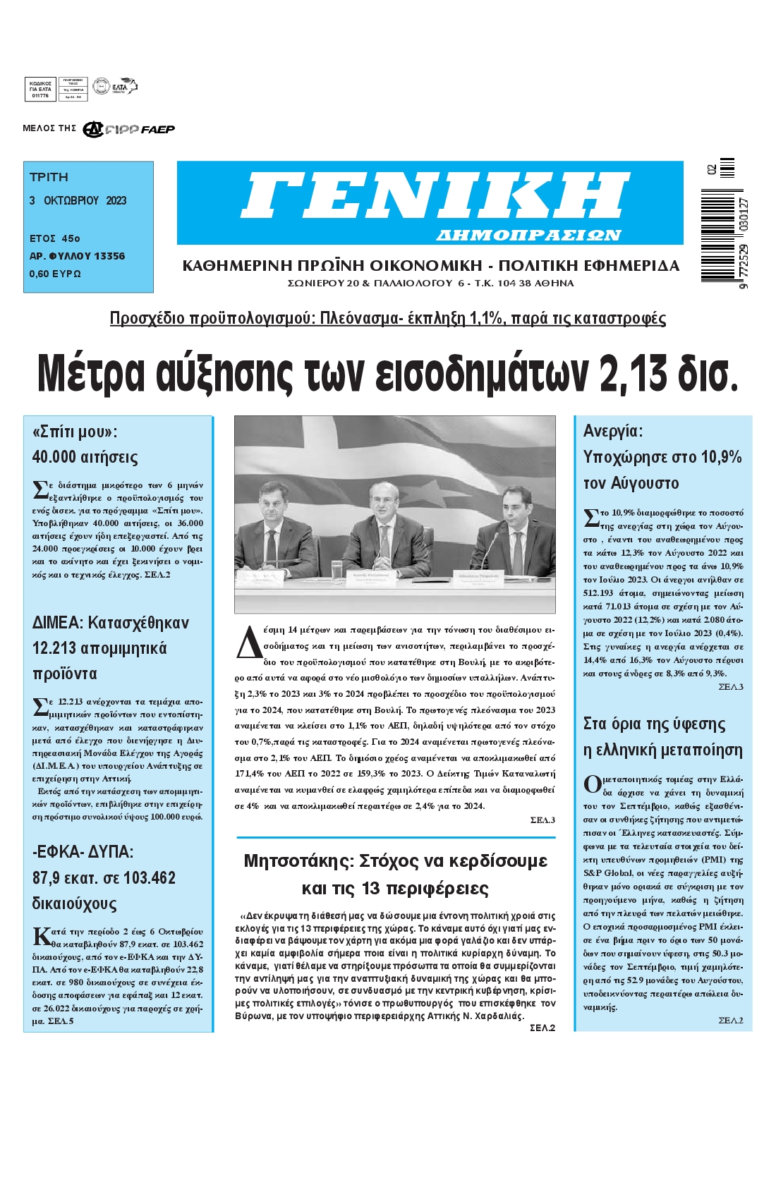 ΓΕΝΙΚΗ ΔΗΜΟΠΡΑΣΙΩΝ