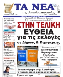 ΤΑ ΝΕΑ ΑΙΤΩΛΟΑΚΑΡΝΑΝΙΑΣ
