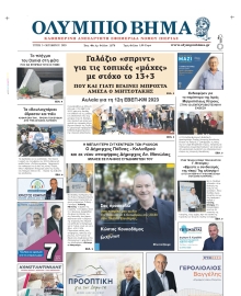 ΟΛΥΜΠΙΟ ΒΗΜΑ ΠΙΕΡΙΑΣ