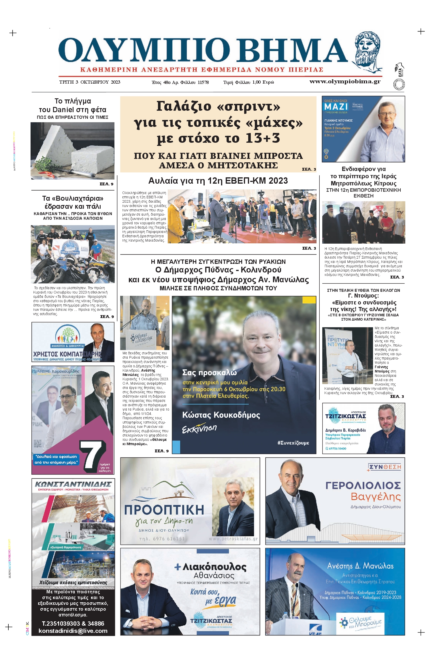 ΟΛΥΜΠΙΟ ΒΗΜΑ ΠΙΕΡΙΑΣ