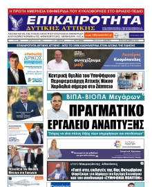 ΕΠΙΚΑΙΡΟΤΗΤΑ ΔΥΤΙΚΗΣ ΑΤΤΙΚΗΣ