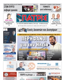 ΠΑΤΡΙΣ ΠΥΡΓΟΥ