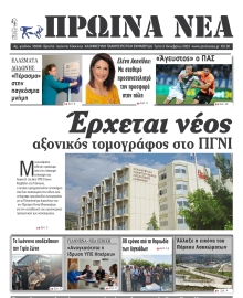 ΠΡΩΙΝΑ ΝΕΑ ΙΩΑΝΝΙΝΩΝ