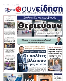 ΣΥΝΕΙΔΗΣΗ ΑΙΤΩΛΙΑΣ ΑΚΑΡΝΑΝΙΑΣ