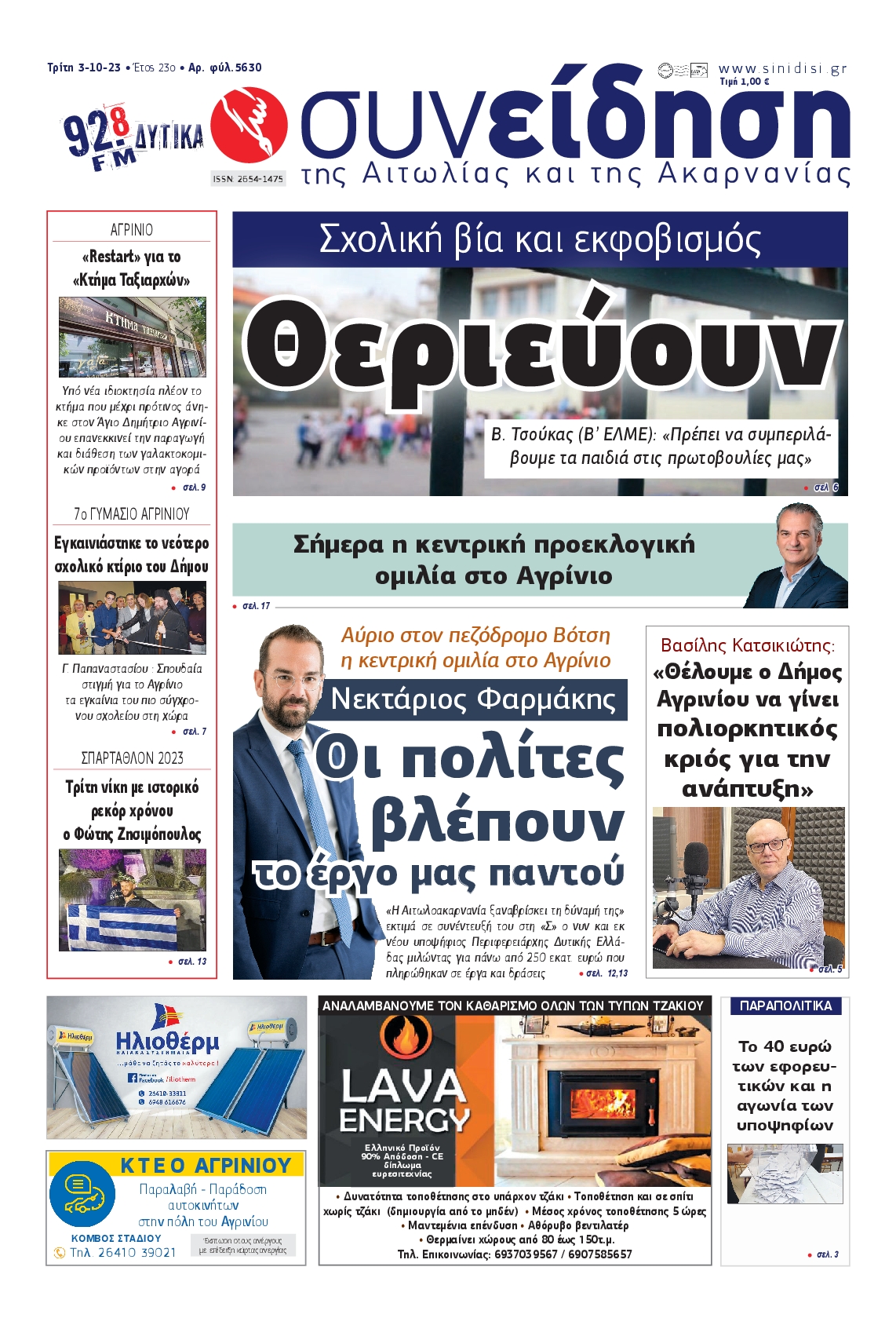 ΣΥΝΕΙΔΗΣΗ ΑΙΤΩΛΙΑΣ ΑΚΑΡΝΑΝΙΑΣ
