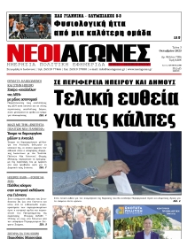 ΝΕΟΙ ΑΓΩΝΕΣ ΗΠΕΙΡΟΥ