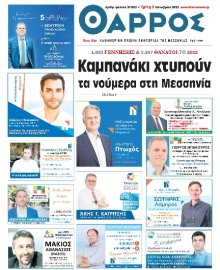 ΘΑΡΡΟΣ ΜΕΣΣΗΝΙΑΣ